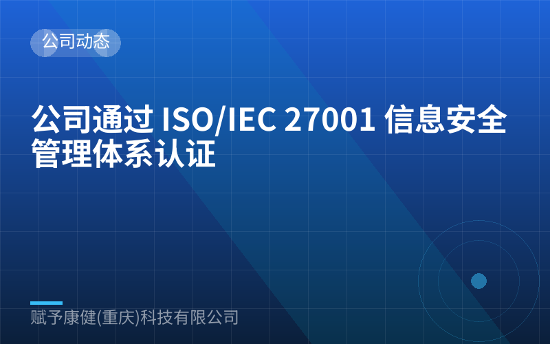 公司通过 ISO/IEC 27001 信息安全管理体系认证