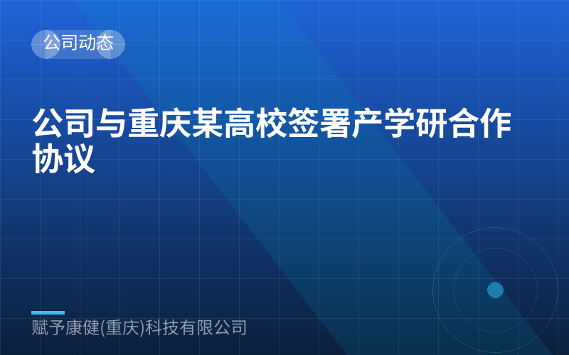 公司与重庆某高校签署产学研合作协议