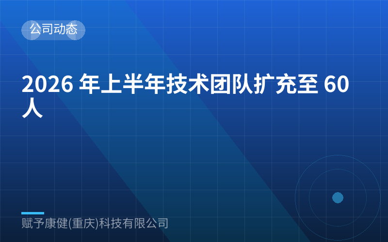 2026 年上半年技术团队扩充至 60 人
