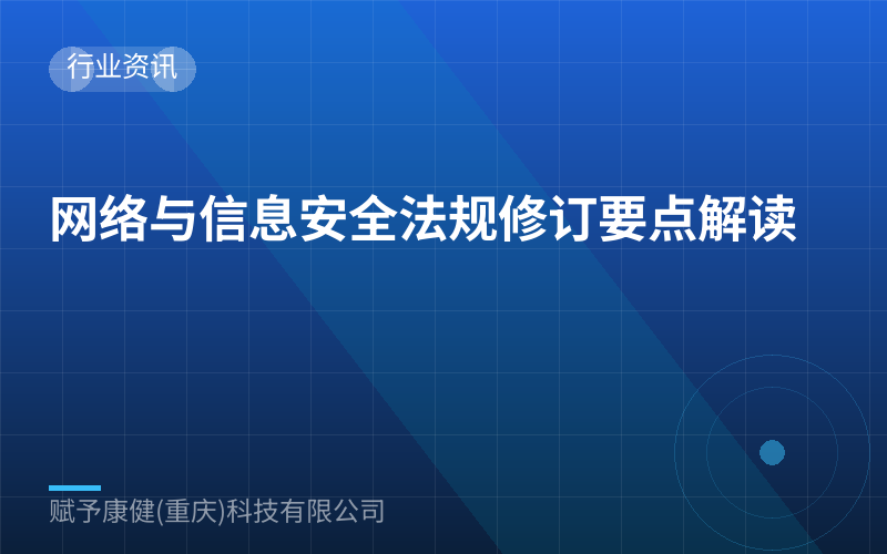 网络与信息安全法规修订要点解读