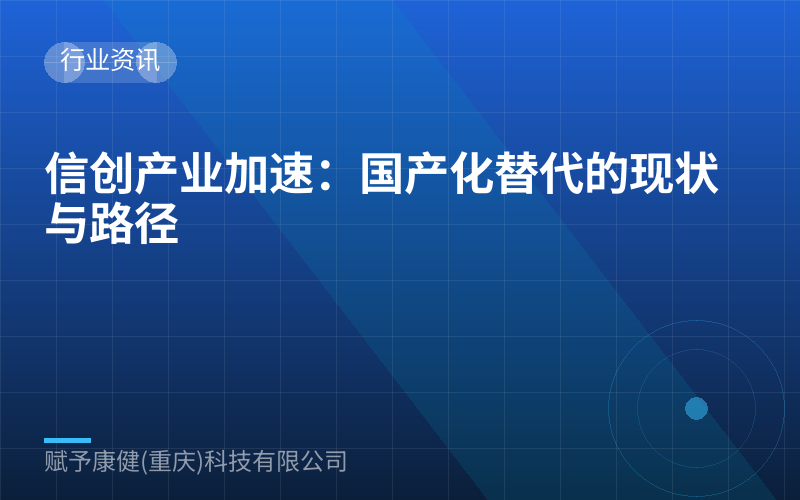 信创产业加速：国产化替代的现状与路径