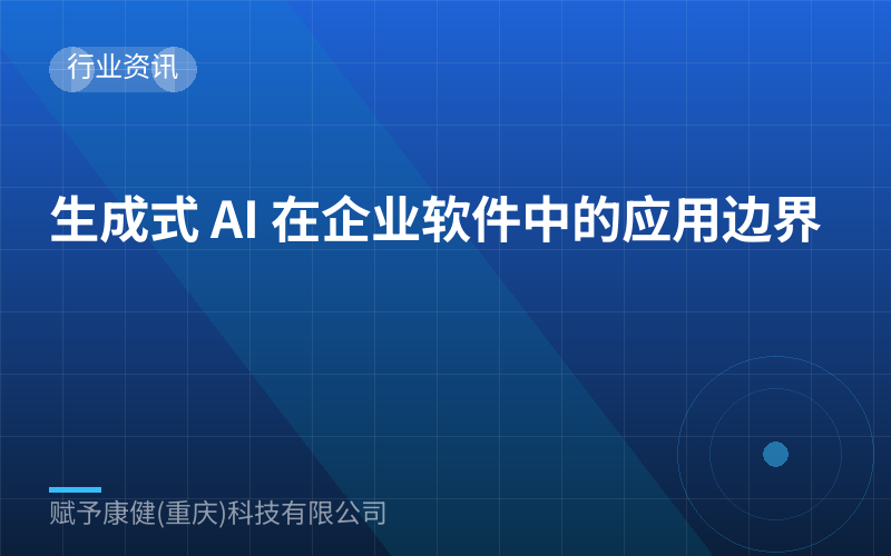 生成式 AI 在企业软件中的应用边界