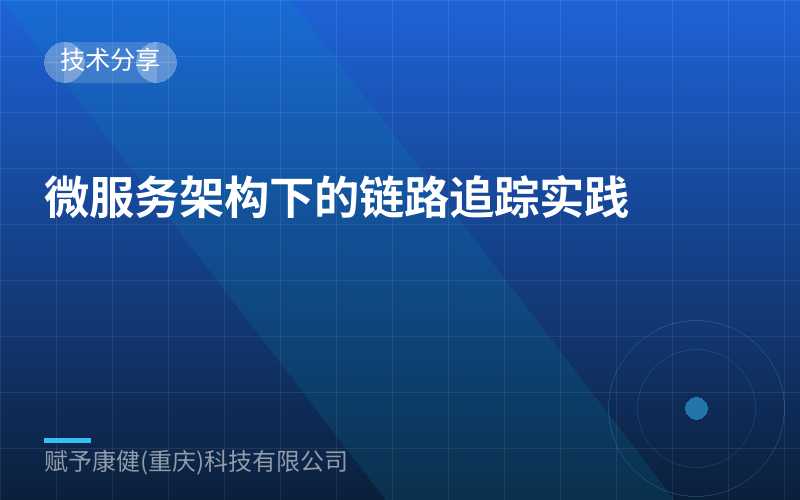 微服务架构下的链路追踪实践