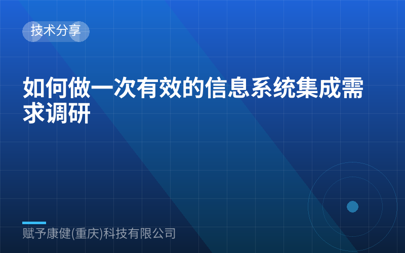 如何做一次有效的信息系统集成需求调研