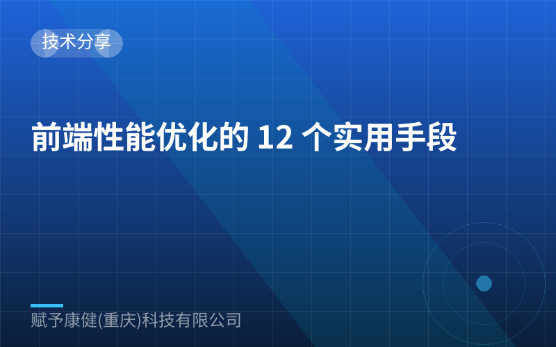 前端性能优化的 12 个实用手段