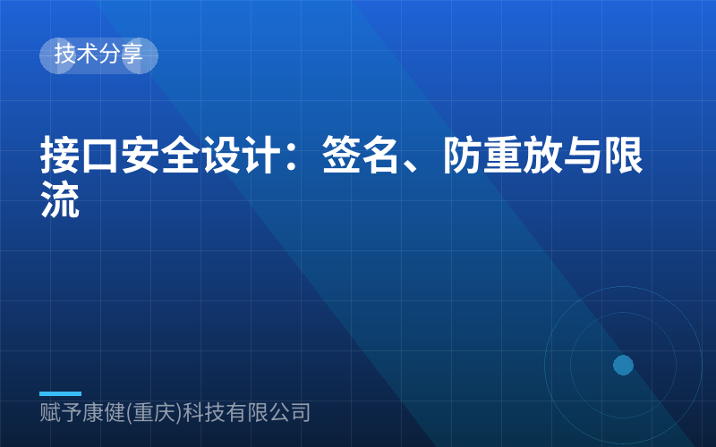 接口安全设计：签名、防重放与限流