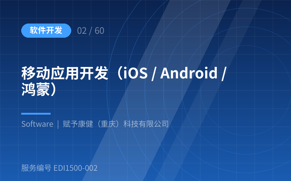 移动应用开发（iOS / Android / 鸿蒙）