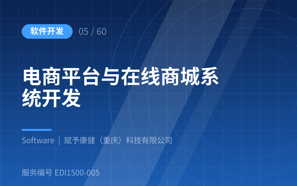 电商平台与在线商城系统开发