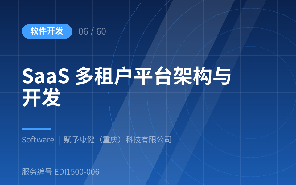 SaaS 多租户平台架构与开发