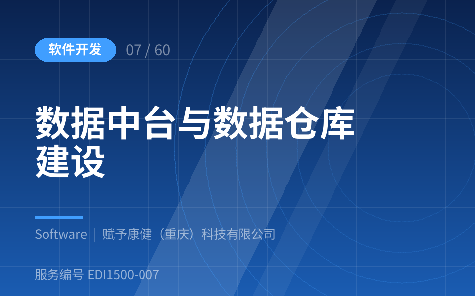 数据中台与数据仓库建设