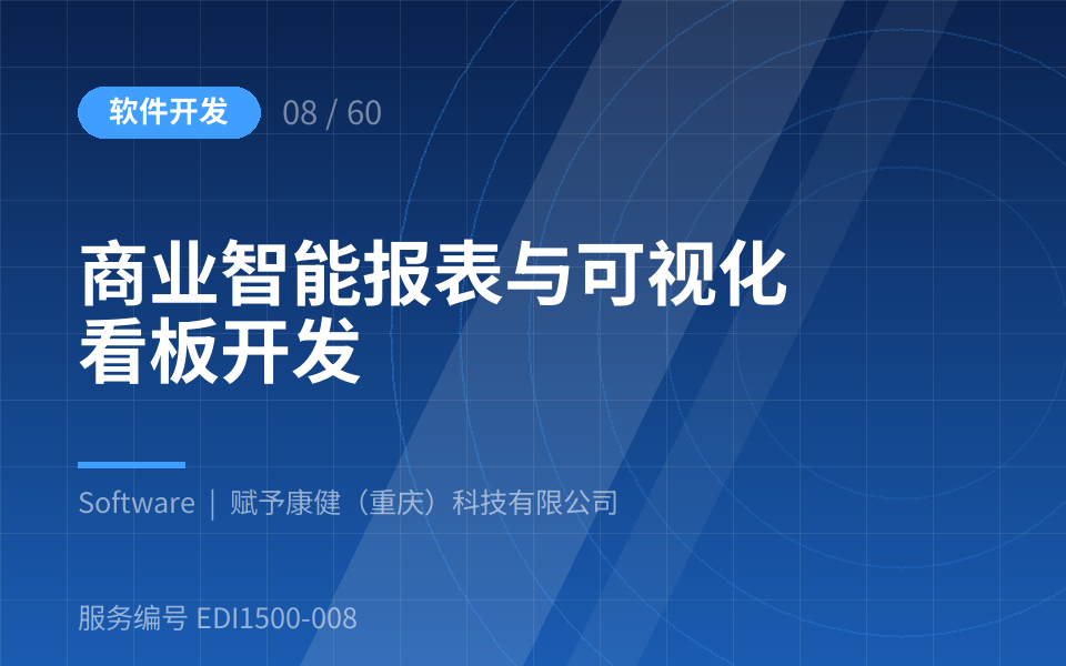 商业智能报表与可视化看板开发