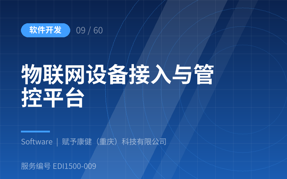 物联网设备接入与管控平台