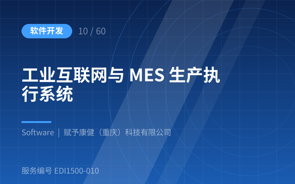 工业互联网与 MES 生产执行系统
