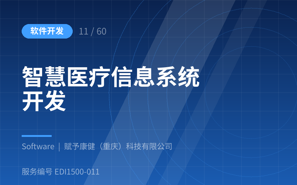 智慧医疗信息系统开发