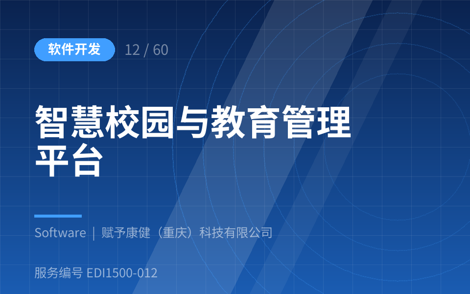 智慧校园与教育管理平台