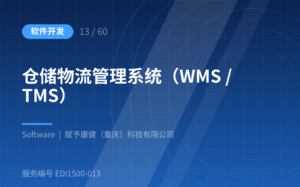 仓储物流管理系统（WMS / TMS）
