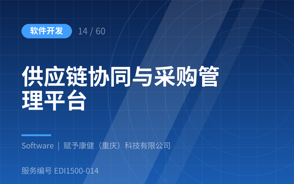 供应链协同与采购管理平台