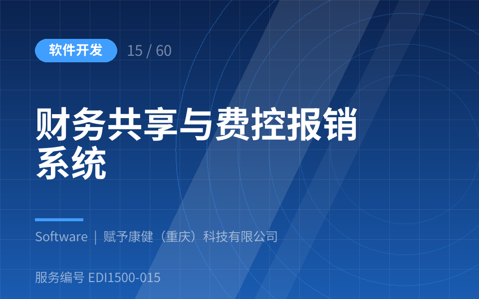 财务共享与费控报销系统