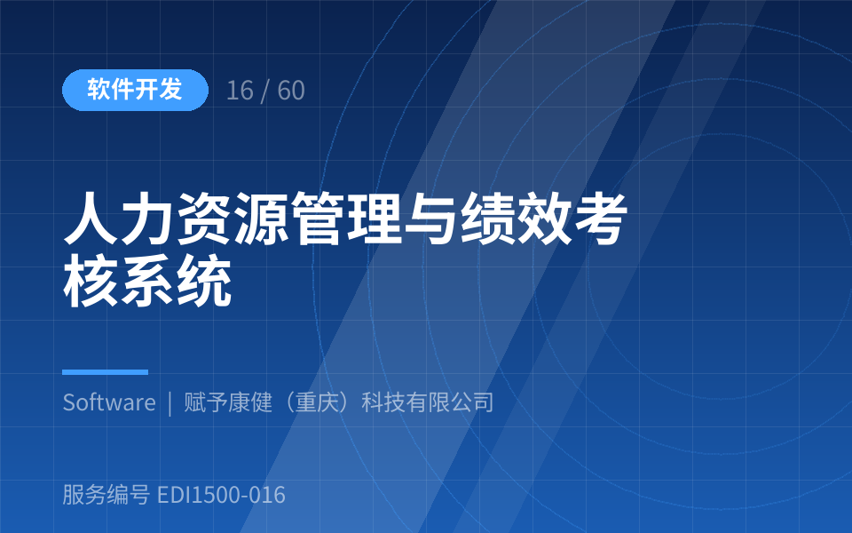 人力资源管理与绩效考核系统