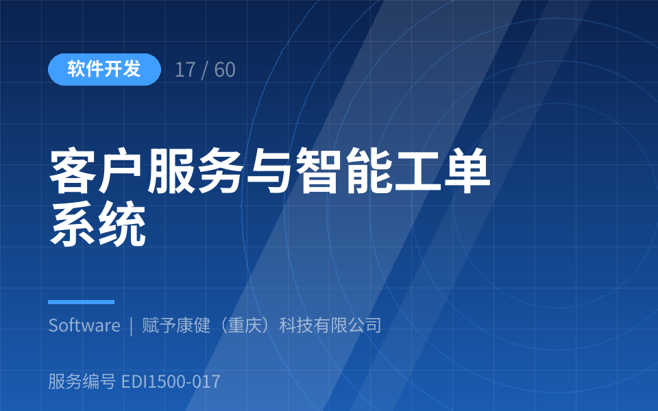 客户服务与智能工单系统