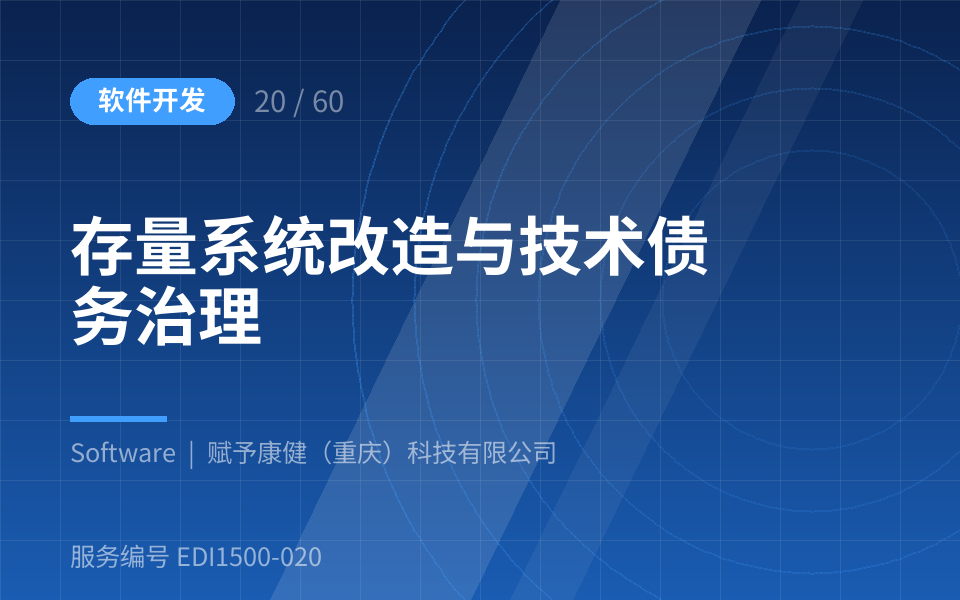 存量系统改造与技术债务治理