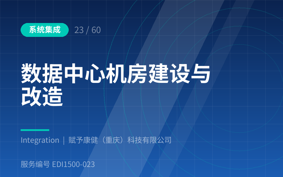 数据中心机房建设与改造