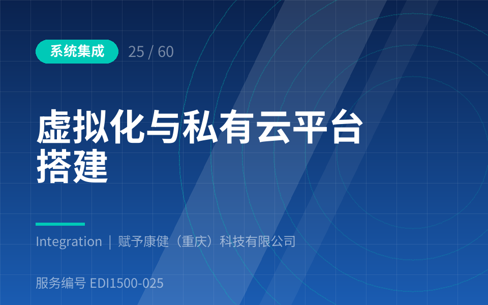 虚拟化与私有云平台搭建