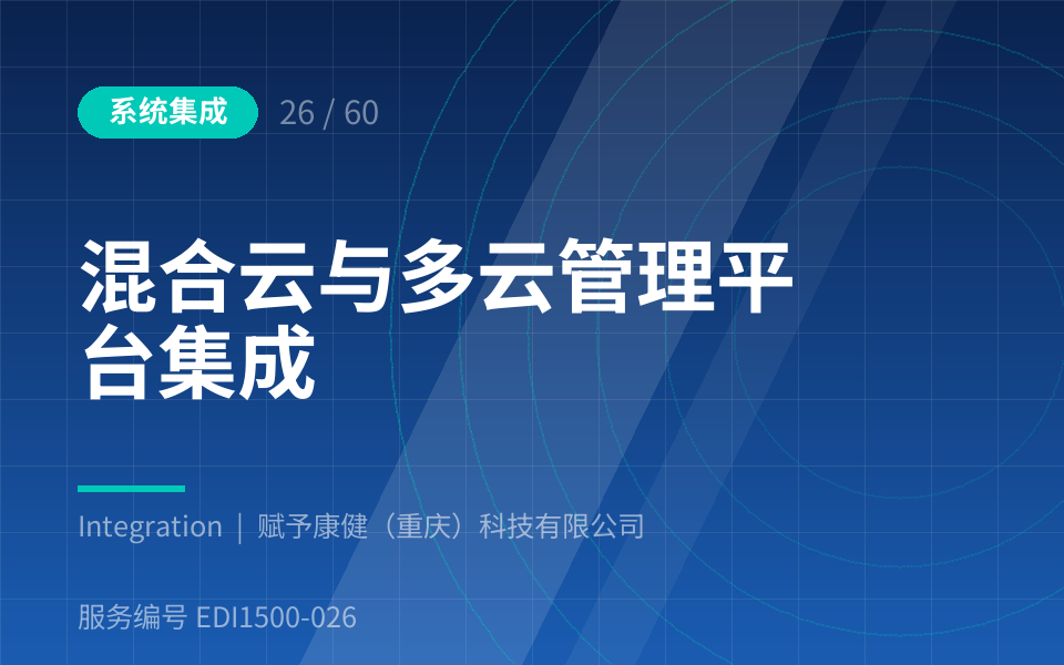 混合云与多云管理平台集成