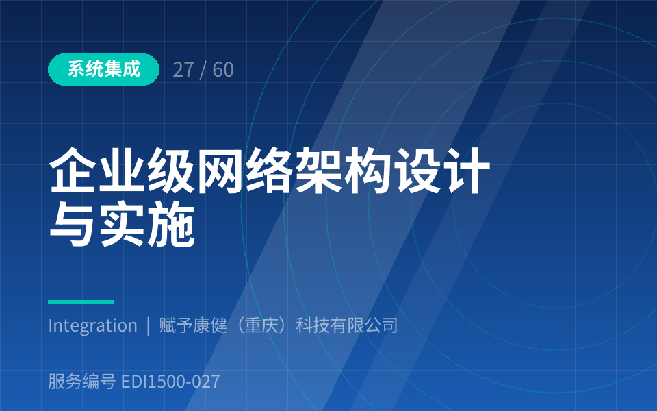 企业级网络架构设计与实施
