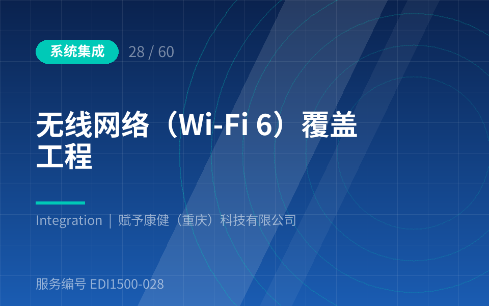 无线网络（Wi-Fi 6）覆盖工程