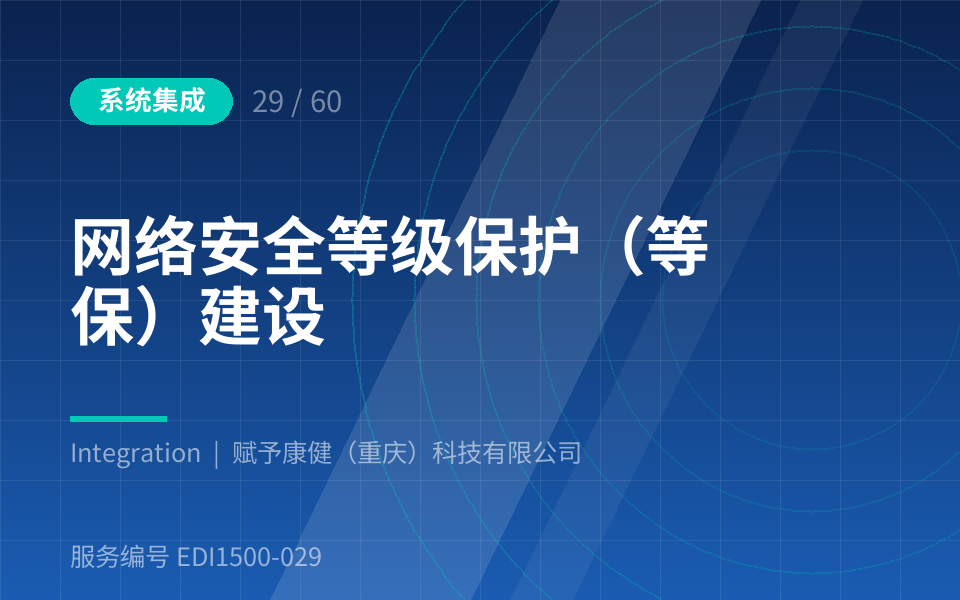 网络安全等级保护（等保）建设