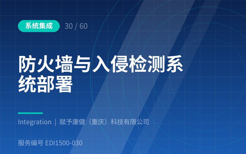 防火墙与入侵检测系统部署