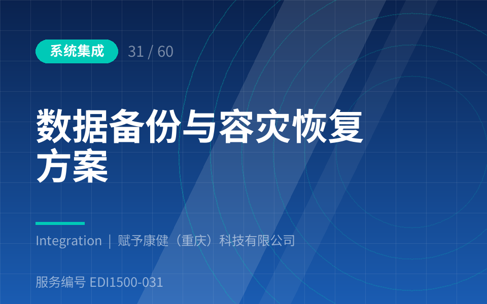 数据备份与容灾恢复方案