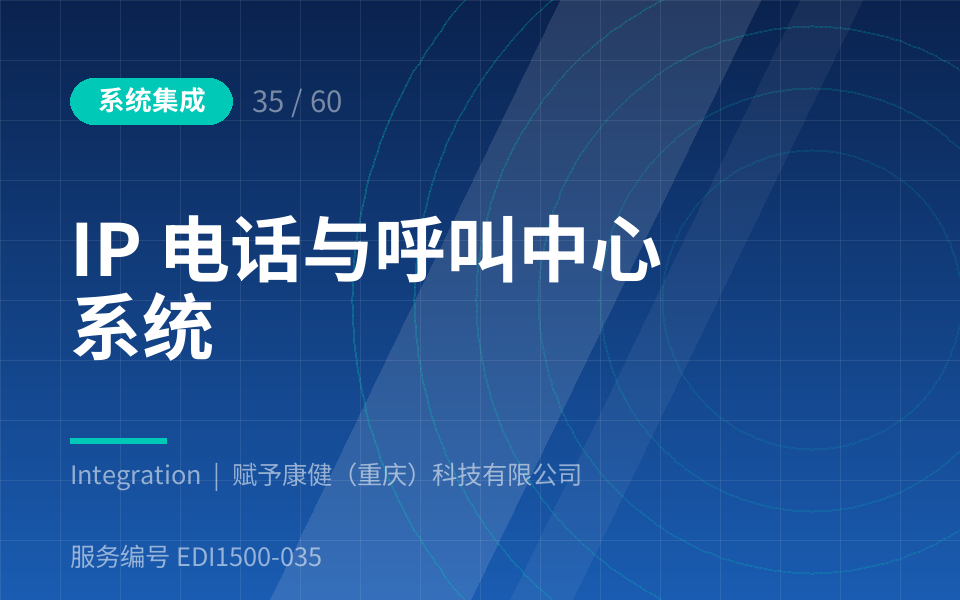 IP 电话与呼叫中心系统