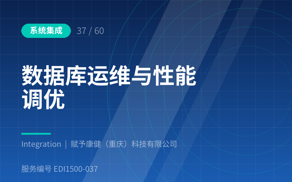 数据库运维与性能调优