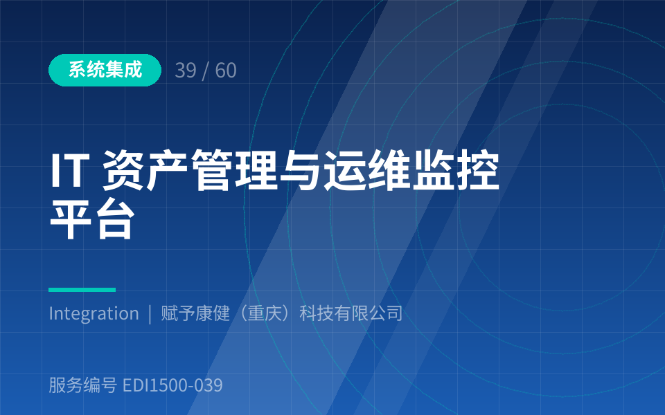 IT 资产管理与运维监控平台