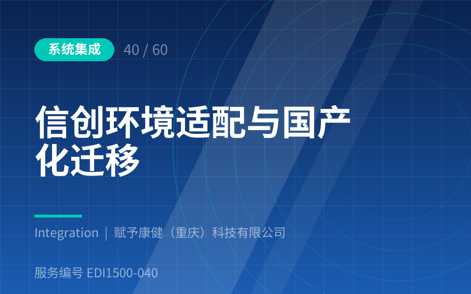信创环境适配与国产化迁移