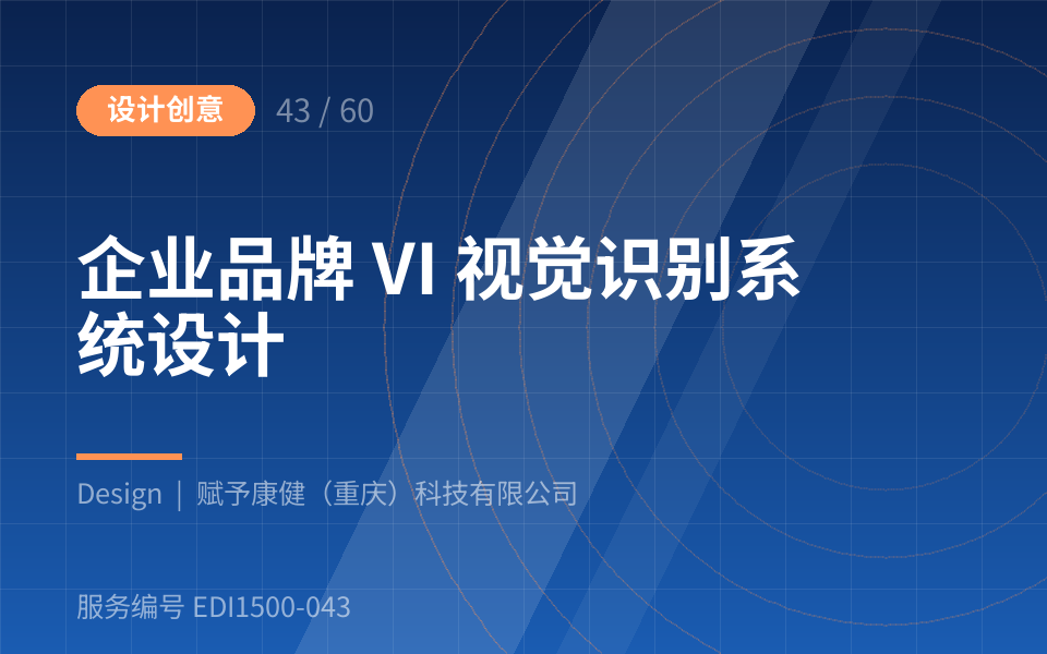 企业品牌 VI 视觉识别系统设计