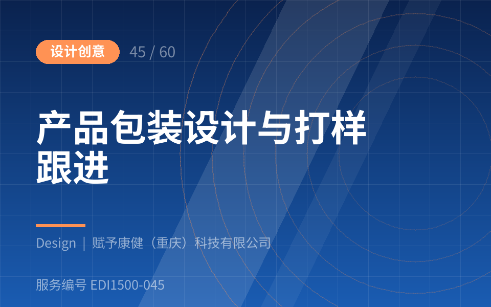 产品包装设计与打样跟进