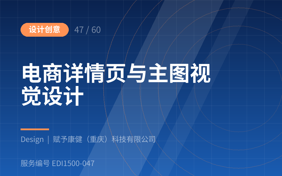 电商详情页与主图视觉设计