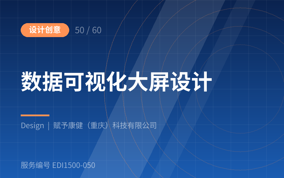 数据可视化大屏设计