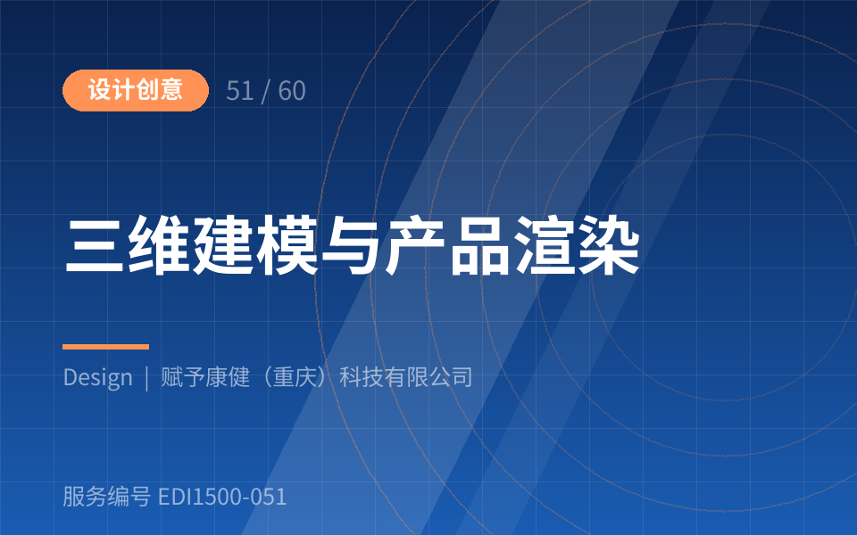 三维建模与产品渲染