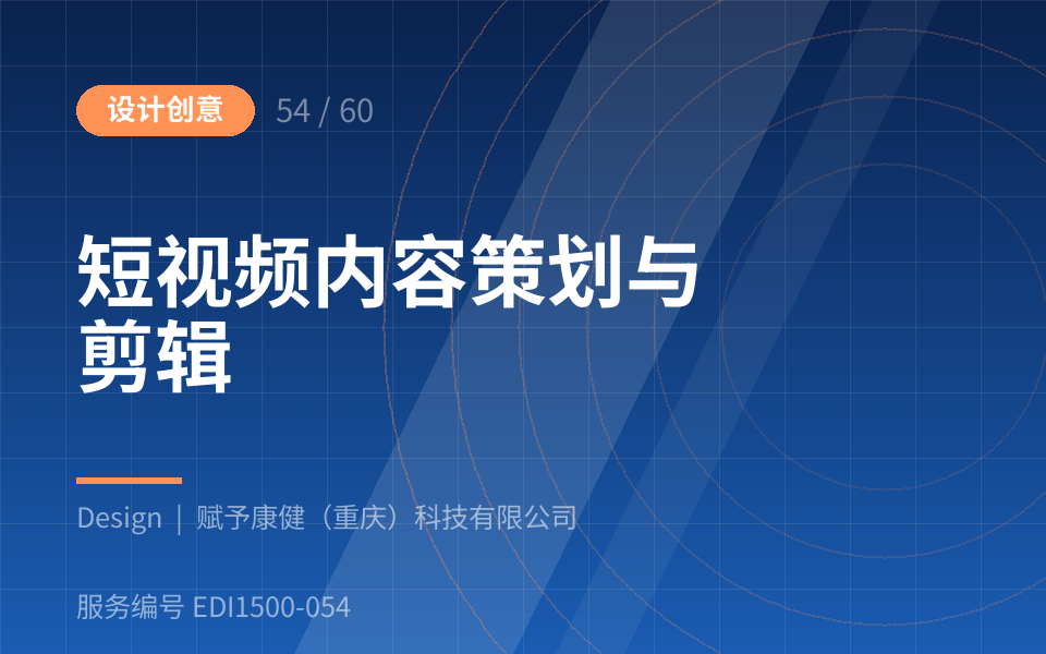 短视频内容策划与剪辑