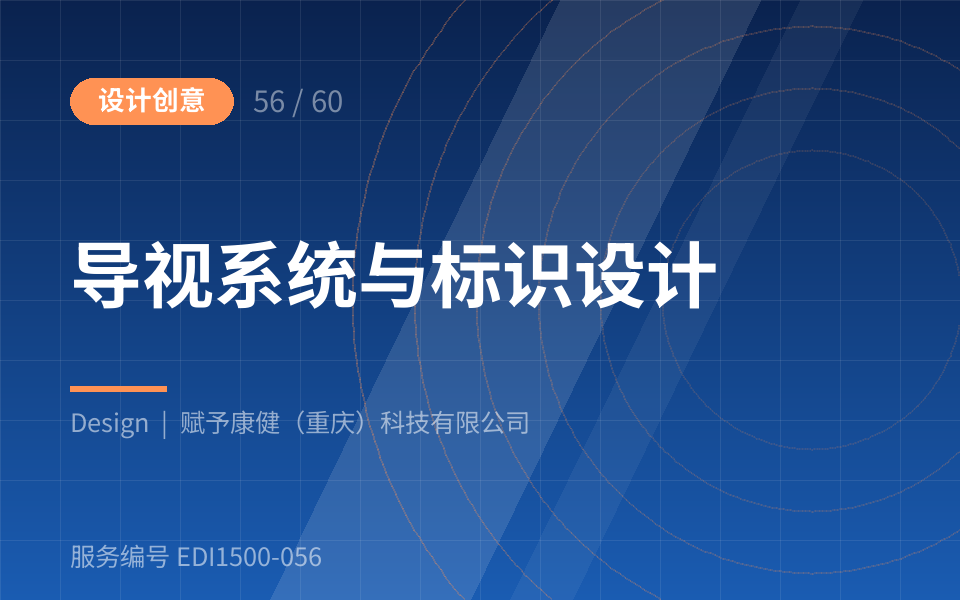 导视系统与标识设计
