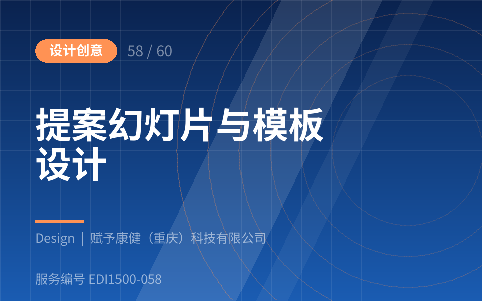 提案幻灯片与模板设计