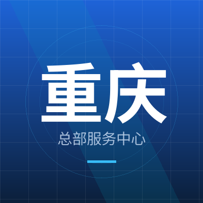 锦信科技（重庆）服务中心