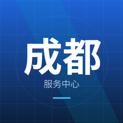 蓉联数科（成都）服务中心