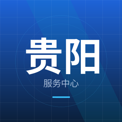 云创信息（贵阳）服务中心